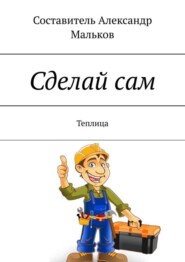 Сделай сам. Теплица