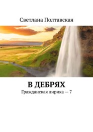 В дебрях. Гражданская лирика – 7