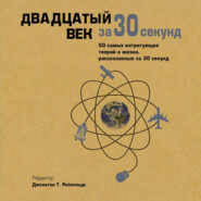 Двадцатый век за 30 секунд