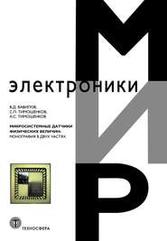 Микросистемные датчики физических величин: монография в двух частях