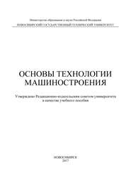 Основы технологии машиностроения