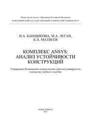 Комплекс ANSYS: анализ устойчивости конструкций