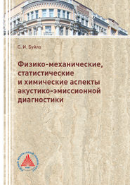 Физико-механические, статистические и химические аспекты акустико-эмиссионной диагностики