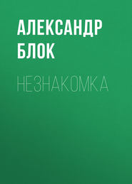 Незнакомка