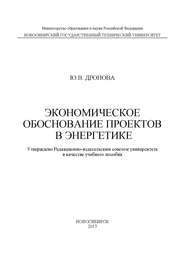 Экономическое обоснование проектов в энергетике