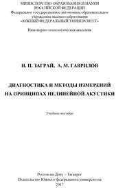 Диагностика и методы измерений на принципах нелинейной акустики