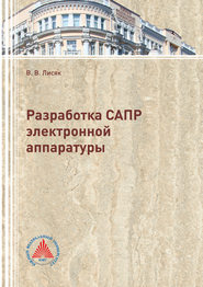 Разработка САПР электронной аппаратуры