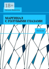 Маргинал с голубыми глазами. Рассказы