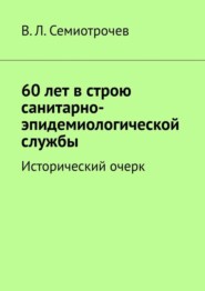 60 лет в строю санитарно-эпидемиологической службы. Исторический очерк