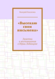 «Высекаю свои письмена». Заметки и воспоминания о Юрии Лобанцеве