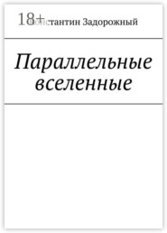 Параллельные вселенные