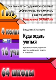 Куда отдать учиться. Руководство для родителей выпускников школ, лицеев и гимназий