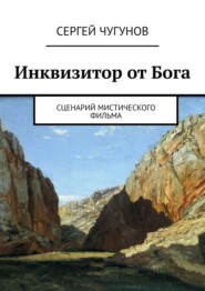 Инквизитор от Бога. Сценарий мистического фильма