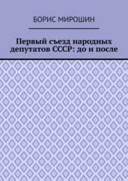 Первый съезд народных депутатов СССР: до и после