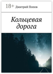 Кольцевая дорога