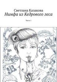 Нимфа из Кедрового леса. Часть 1