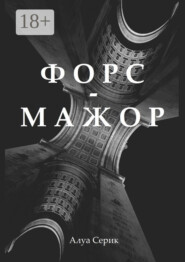 Форс-мажор