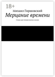Мерцание времени. Стихи для чтения молча и вслух