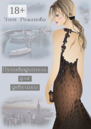Путеводитель для девушки