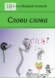 Слови слова