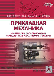 Прикладная механика. Расчеты при проектировании передаточных механизмов и машин