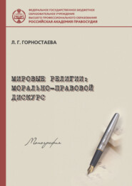 Мировые религии: морально-правовой дискурс