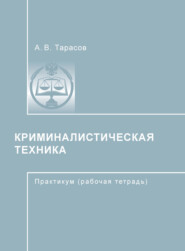 Криминалистическая техника