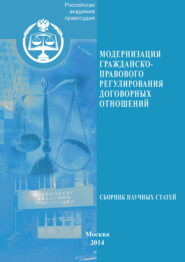 Модернизация гражданско-правового регулирования договорных отношений