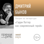 Лекция «Гарри Поттер как современный герой»