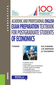 Academic and Professional English. Exam Preparation Textbook for postgraduate students of Economics. (Аспирантура). Учебник. (Аспирантура). Учебник.