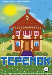 Теремок