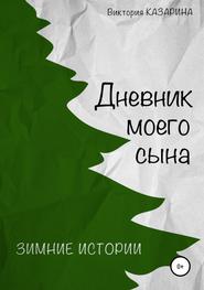 Дневник моего сына. Зимние истории