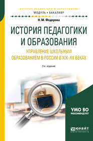 История педагогики и образования. Управление школьным образованием в России в хiх—хх веках 2-е изд. Учебное пособие для академического бакалавриата