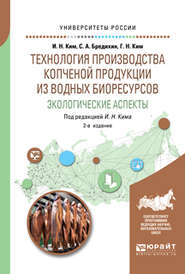 Технология производства копченой продукции из водных биоресурсов: экологические аспекты 2-е изд., пер. и доп. Учебное пособие для вузов