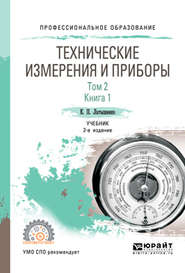 Технические измерения и приборы в 2 т. Том 2 в 2 кн. Книга 1 2-е изд., испр. и доп. Учебник для СПО