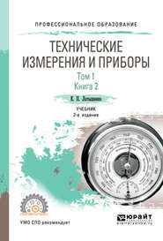 Технические измерения и приборы в 2 т. Том 1 в 2 кн. Книга 2 2-е изд., испр. и доп. Учебник для СПО