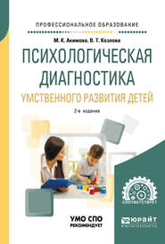 Психологическая диагностика умственного развития детей 2-е изд., испр. и доп. Учебное пособие для СПО