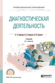 Диагностическая деятельность 2-е изд., испр. и доп. Учебник для СПО