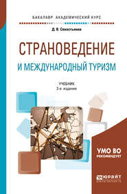 Страноведение и международный туризм 2-е изд., пер. и доп. Учебник для академического бакалавриата