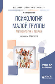 Психология малой группы. Методология и теория. Учебник и практикум для бакалавриата, специалитета и магистратуры