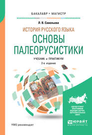 История русского языка: основы палеорусистики 2-е изд., испр. и доп. Учебник и практикум для бакалавриата и магистратуры