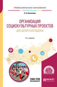 Организация социокультурных проектов для детей и молодежи 2-е изд., испр. и доп. Учебное пособие для СПО