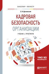 Кадровая безопасность организации. Учебник и практикум для академического бакалавриата