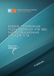 Боевое применение подразделений РТВ ВВС. Радиолокационная станция П-18