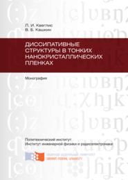 Диссипативные структуры в тонких нанокристаллических пленках