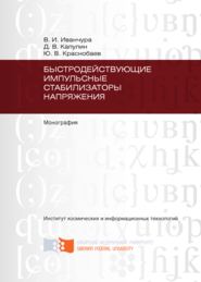 Быстродействующие импульсные стабилизаторы напряжения