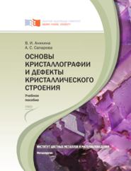 Основы кристаллографии и дефекты кристаллического строения