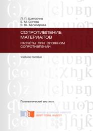 Сопротивление материалов. Расчёты при сложном сопротивлении