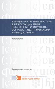 Юридические препятствия в реализации прав и законных интересов, вопросы идентификации и преодоления