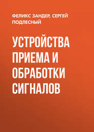 Устройства приема и обработки сигналов